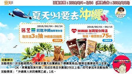 OK萊爾富全家取貨滿3次抽機票(0604-0624)0605.jpg