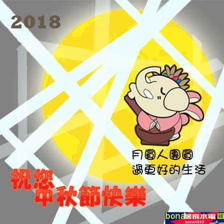 2018居家酷喔-中秋節賀卡BW.jpg