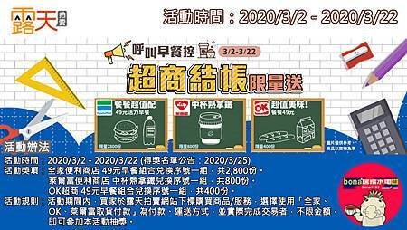 露天會員獨享~買家使用「全家、OK、萊爾富」超商結帳限量送早餐(0302-0322)200309.jpg