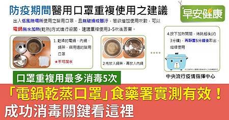 「電鍋乾蒸口罩」食藥署實測有效！成功消毒關鍵看這裡.jpg