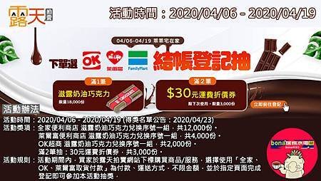 露天會員獨享~買家使用「全家、OK、萊爾富取貨付款」登記抽巧克力、30元運費折價券(0406-0419)20200406.jpg