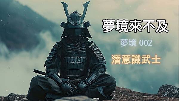 夢的故事沒完，我們繼續！(002 潛意識武士)