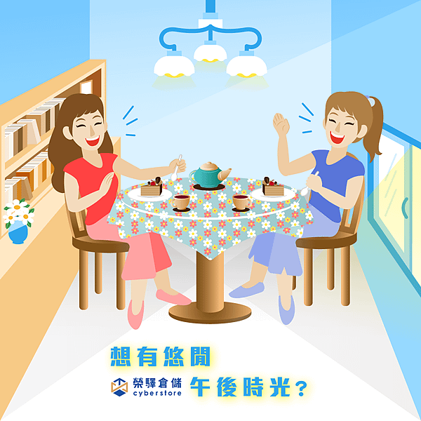 組圖4-美好憧憬-悠閒下午茶篇.png