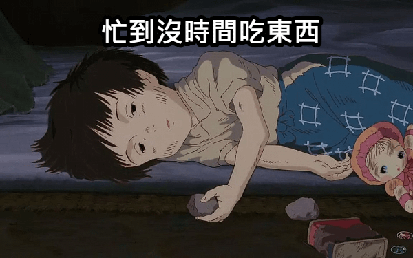 忙到沒時間吃東西.png