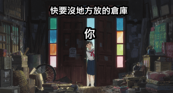 快要沒地方放的倉庫.png