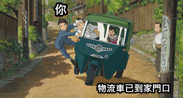 物流車已到家門口.png