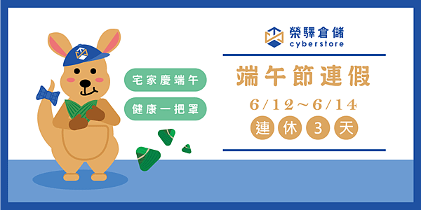  【榮驛倉儲Cyberstore】端午節連假休假公告