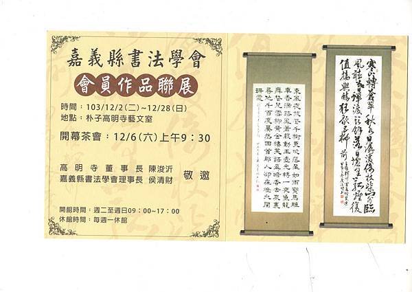 103.12.06高明寺書法展開幕茶會