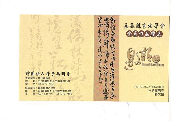 103.12.13高明寺書聯展
