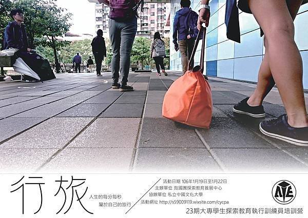 2017救國團大專學生探索教育執行訓練員培訓營