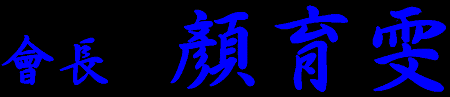 顏育雯.gif