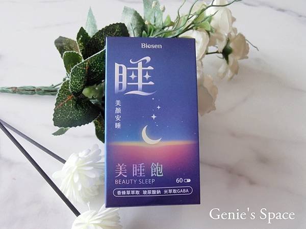 迎接睡飽人生，重拾美麗與活力 百森生技／美睡飽／養顏美容／幫