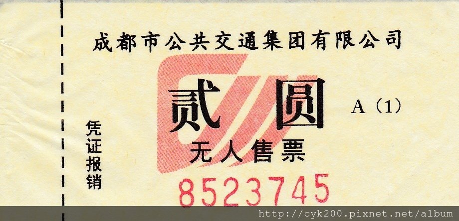 2018 13 成都 巴士 收據 (貳圓)