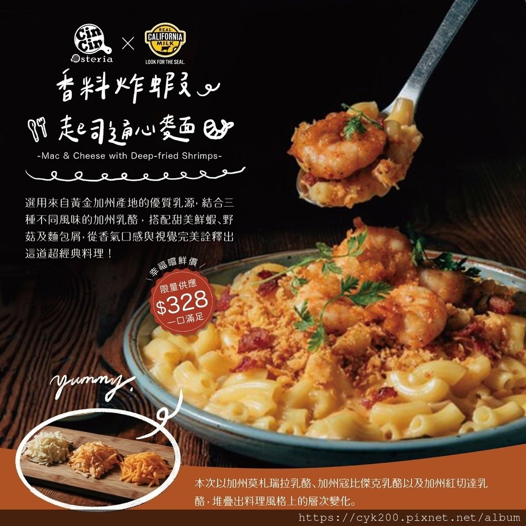 &apos;22 04 06 _03 Cin Cin Osteria請請義大利餐廳 香料炸蝦起司通心麵 NT$328 (紅切達乳酪 莫札瑞拉乳酪 寇比傑克乳酪) APR1-30期間限定每日限量.jpg