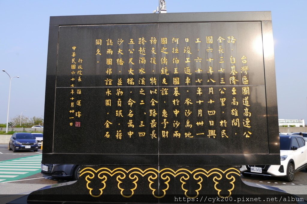 &apos;23 04 07 _11 雲林 西螺服務區 南下 (新東陽經營) 站區主題-雲禾香林_物產 中沙大橋友誼永存紀念碑.JPG