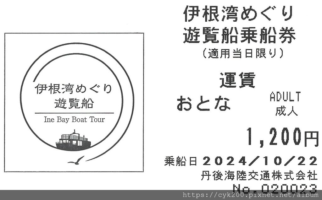 &apos;24 10 22 _035 伊根 伊根湾めぐり遊覧船 乘船券.jpg