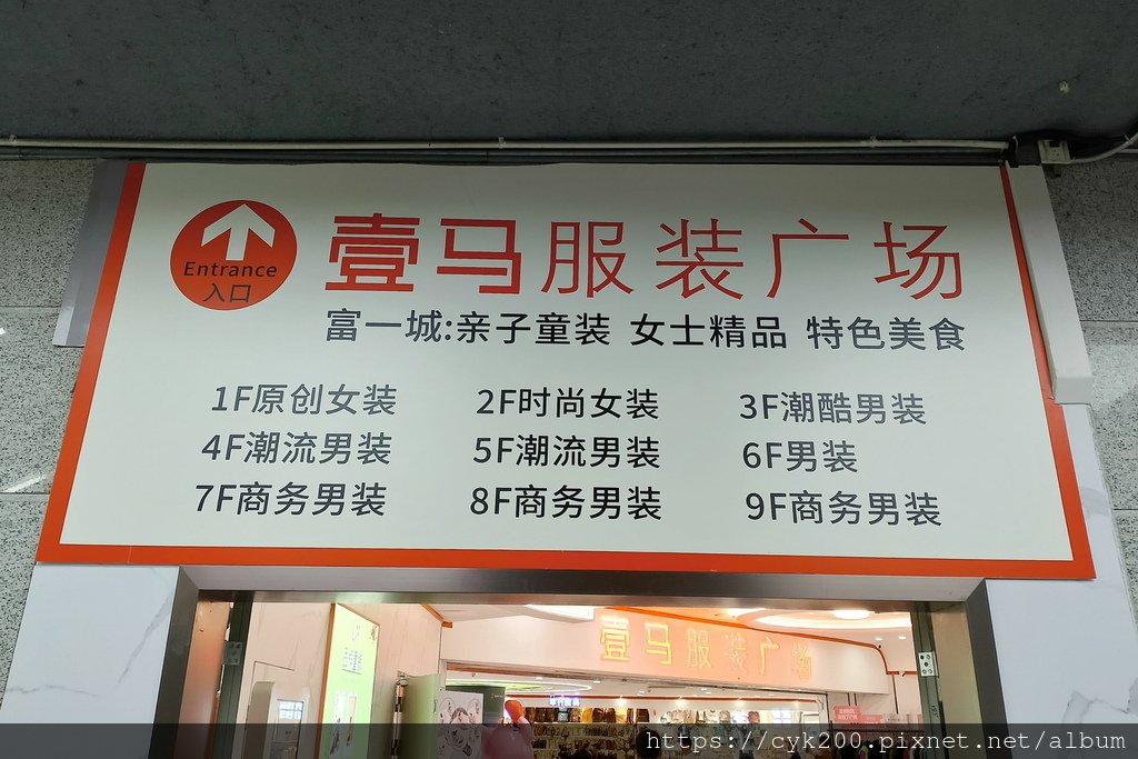 &apos;25 04 13 _05 壹馬服裝廣場.jpg