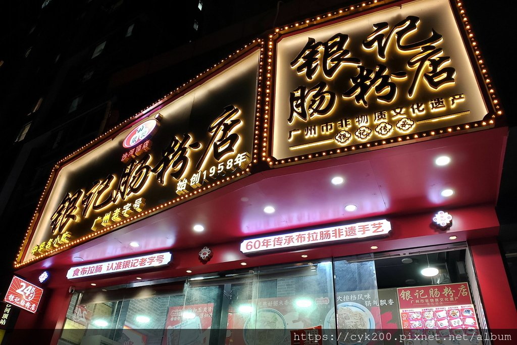&apos;25 04 14 _02 銀記腸粉店 沙河頂店.jpg