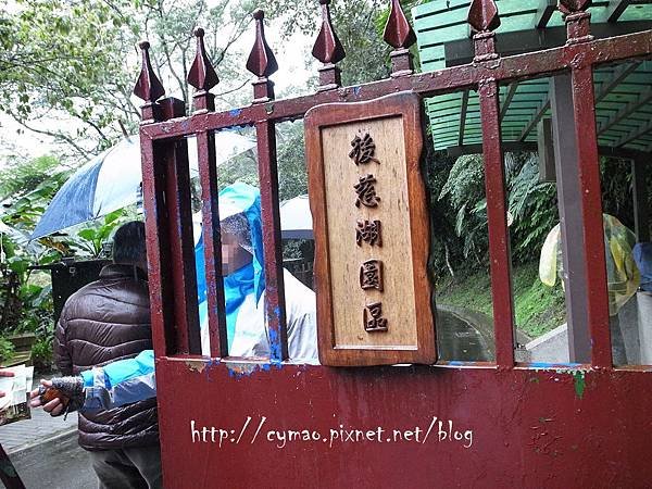 後慈湖-南管制門