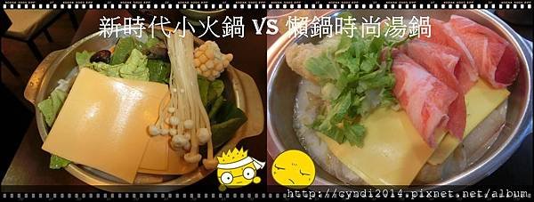 【桃園龍潭】再訪新時代小火鍋 VS 懶鍋時尚湯鍋-沙茶鍋 &amp;