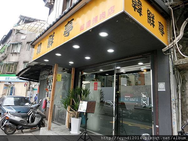 【台北】東門站近永康街巷內的韓鮮亭 韓國烤肉店