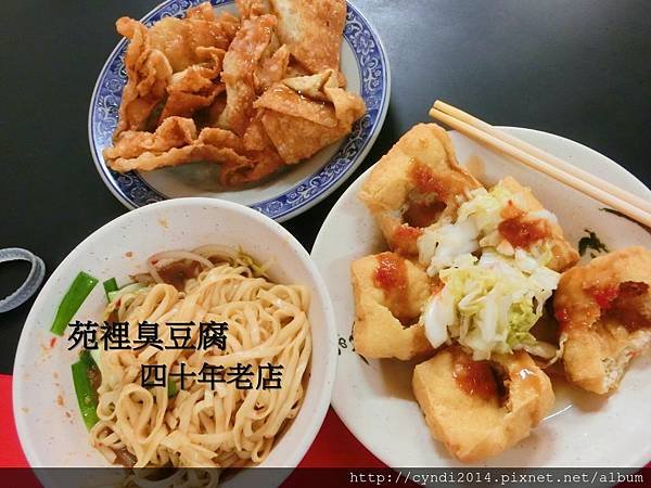 【苗栗苑裡】苑裡臭豆腐 40年老店 臭豆腐 乾麵 炸餛飩 全