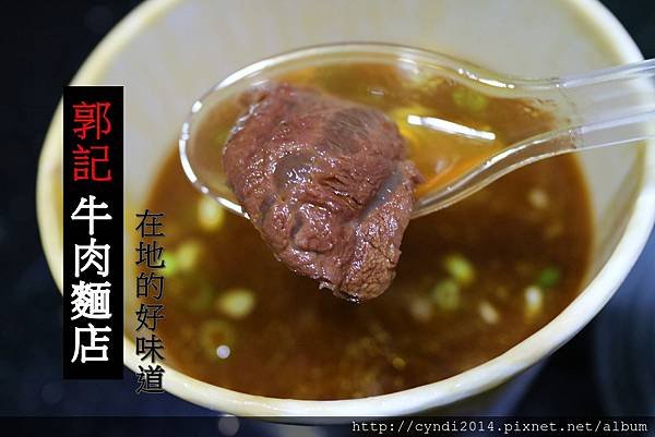 【台北中正】郭記牛肉麵店 在地人必吃的好味道 肉嫩湯夠味 人