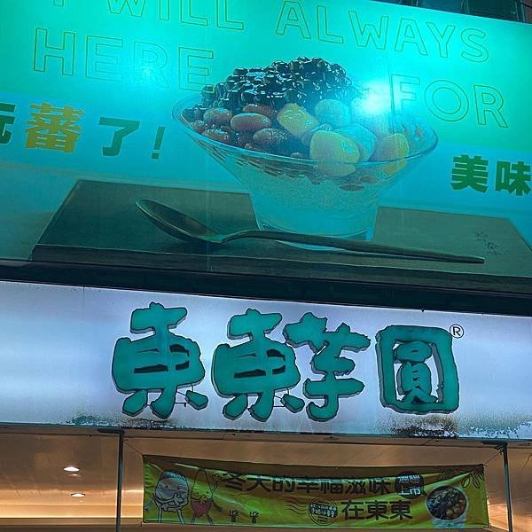 台中｜東東芋圓 銅板價格的古早味冰店