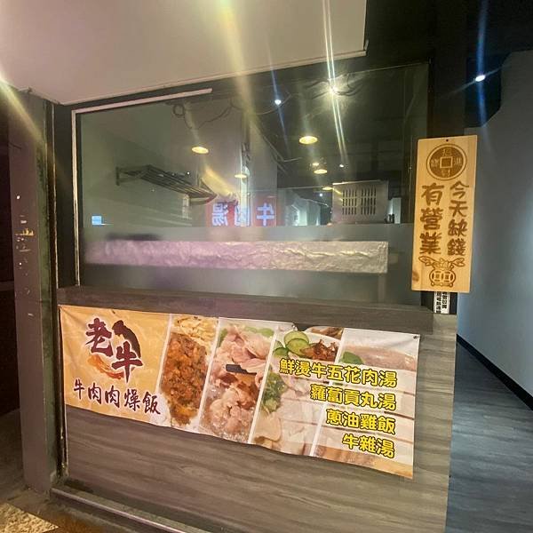 台北｜老牛牛肉肉燥飯 中山區的日常小吃