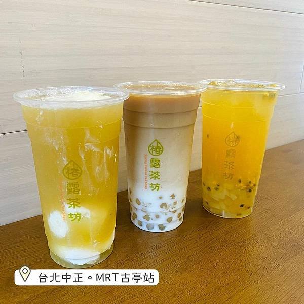 台北｜椿露茶坊 中正區的飲料好選擇