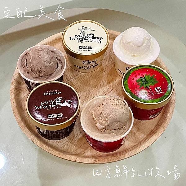 宅配美食｜四方鮮乳牧場 防疫在家也是要吃消暑冰淇淋