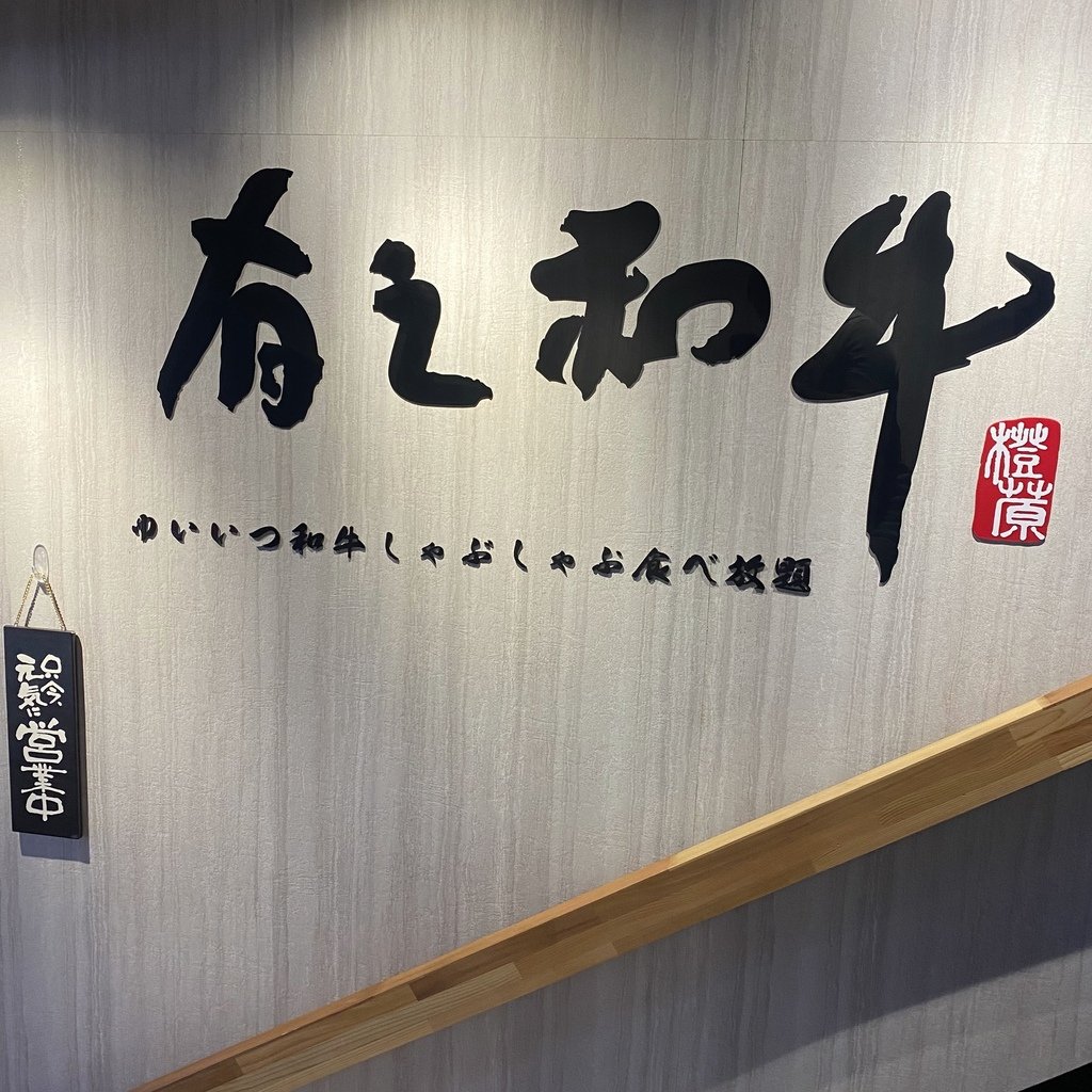 基隆｜有之和牛 基隆門市新開幕 聖誕節火鍋燒烤雙重享受