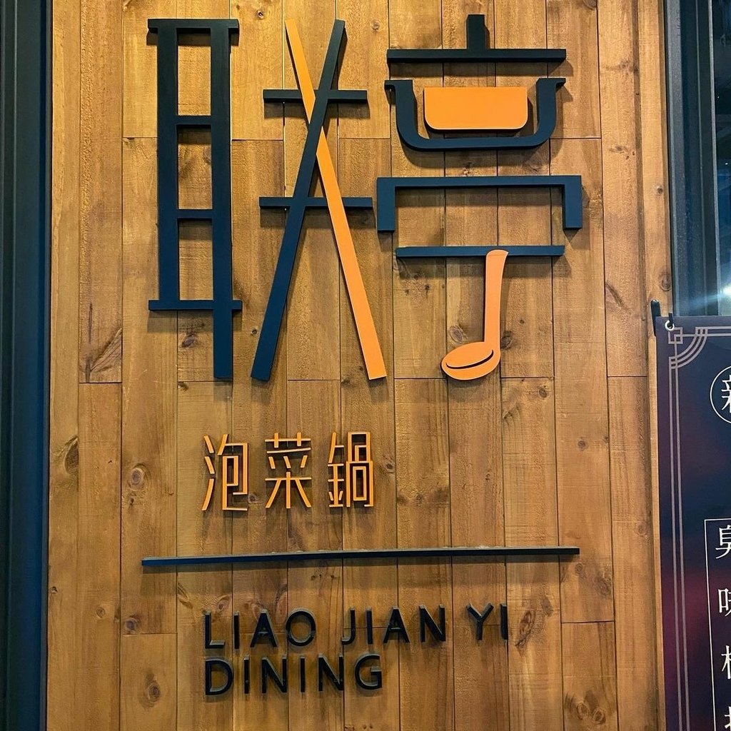 台中｜联亭 精誠店 台中連鎖小火鍋 泡菜鍋必點 在哪都能吃到