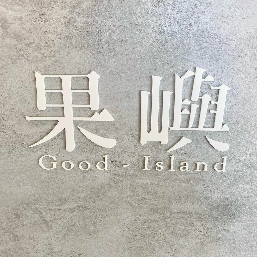 台北｜果嶼茶時 寵物友善 鬧中取靜咖啡廳