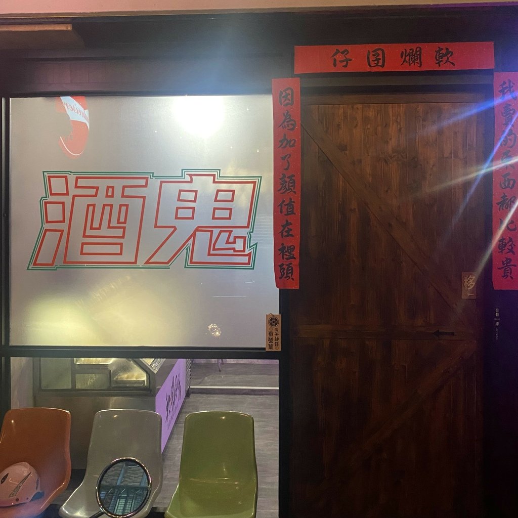 新北｜軟爛囝仔 Lan Nua Yin A 板橋串燒居酒屋