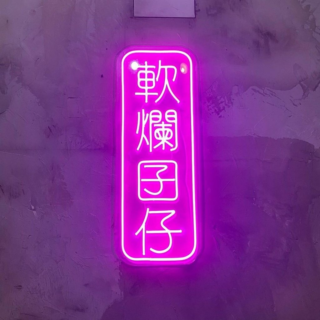 新北｜軟爛囝仔 Lan Nua Yin A 板橋串燒居酒屋