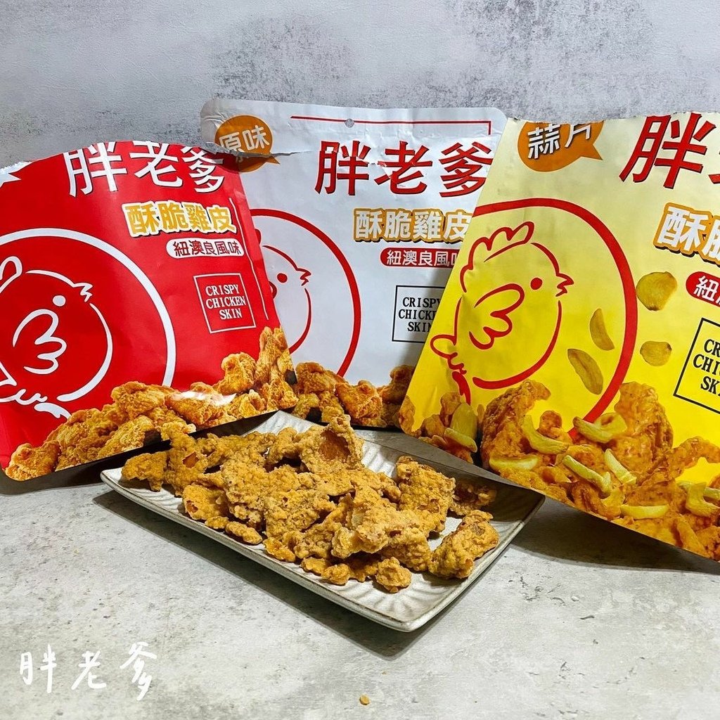 全台｜胖老爹 酥脆雞皮 下酒餅乾嚐鮮體驗