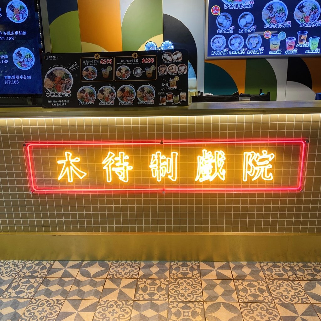 台北｜木待制車仔麵 港式復古店面 份量很大食量大滿足