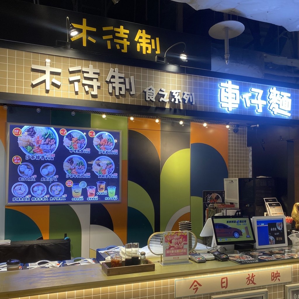 台北｜木待制車仔麵 港式復古店面 份量很大食量大滿足