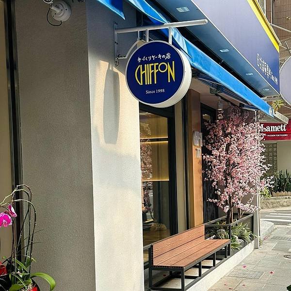 台北｜CHIFFON手工蛋糕店 戚風蛋糕軟軟綿綿 鮮奶油完全