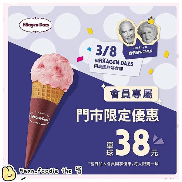 全台｜哈根達斯 三八婦女節優惠