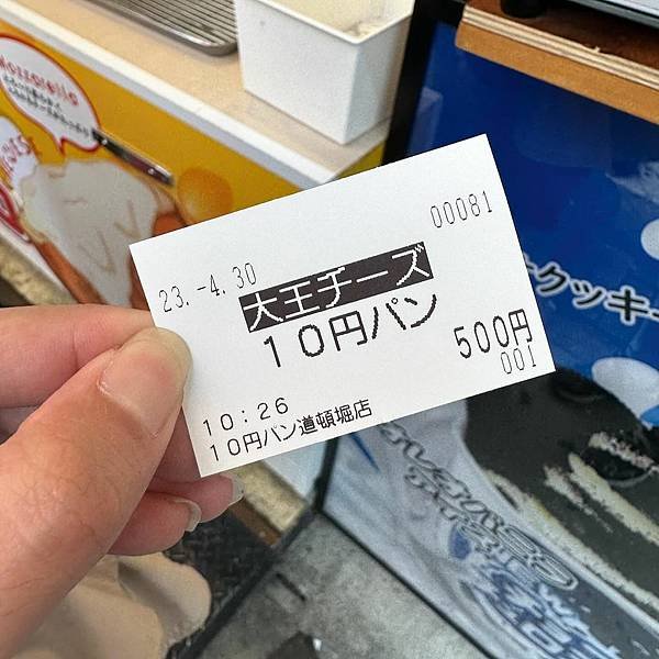 日本｜大王チーズ10円パン ドン・キホーテ 道頓堀店