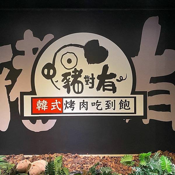 桃園、台中、台南｜豬對有韓式烤肉吃到飽