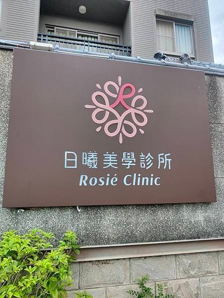 日曦美學診所&gt;&gt;公主玻尿酸讓我重拾年輕自信
