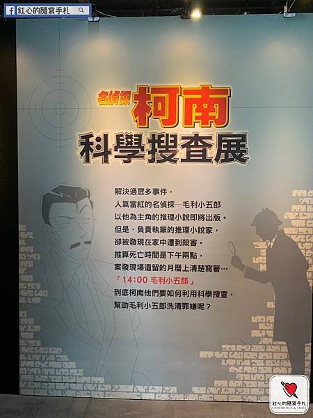 名偵探柯南科學搜查展｜懷著準備破案的激動心情