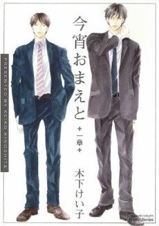 今宵おまえと 1+2