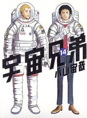 007.宇宙兄弟14原書封面