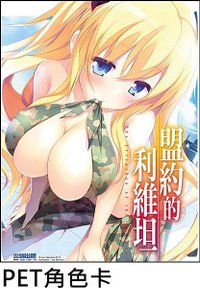 盟約的利維坦05_隨書pvc卡B