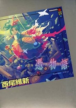 憑物語原書封面