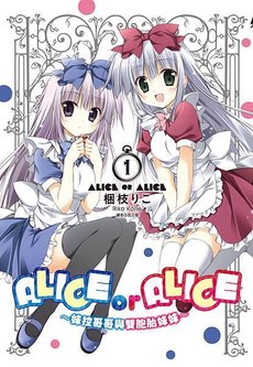 ALICE OR ALICE～妹控哥哥與雙胞胎妹妹～(01)中封 一般